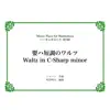 Akio Machida - Waltz in C-Sharp minor (Music Piece for Harmonika) - Single